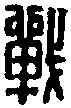 戰,付戰司馬印 ,書法字典
